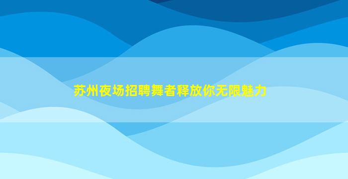 株洲夜场招聘